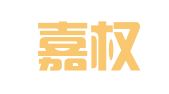 广州嘉权专利商标事务所有限公司江门分公司