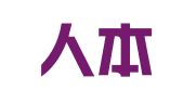 湖北人本律师事务所