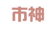 佛山市神州华茂科技有限公司