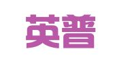 浙江英普律师事务所