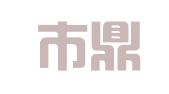 昆山市鼎苏商标事务所（普通合伙）