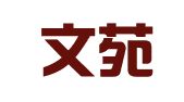 北京文苑知识产权代理有限公司