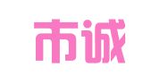 龙岩市诚事达商标事务所有限公司