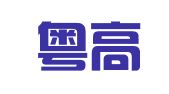 广东粤高商标代理有限公司