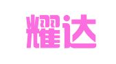 天津耀达律师事务所