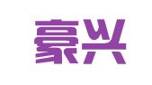 深圳豪兴知识产权代理有限公司