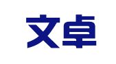 山东文卓商标事务所有限公司