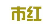 义乌市红福商标事务所有限公司