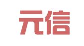 湖北元信知识产权代理有限公司