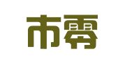 深圳市零七五五广告有限公司