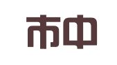 佛山市中达信商标事务所（普通合伙）