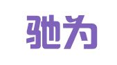 北京驰为知识产权代理有限公司