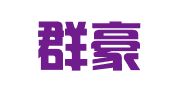 广东群豪律师事务所