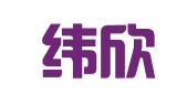 厦门纬欣知识产权服务有限公司