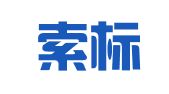 广州索标知识产权服务有限公司