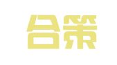 湖南合策律师事务所