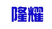 福建隆耀知识产权代理有限公司
