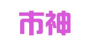 深圳市神州联合知识产权代理事务所（普通合伙）