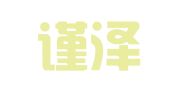 湖南谨泽科技信息咨询有限公司