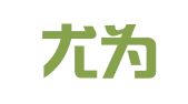 北京尤为知识产权代理有限公司