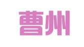 菏泽曹州商标事务所有限公司