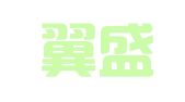 深圳翼盛智成知识产权事务所（普通合伙）
