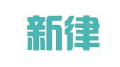 广东新律商标事务所有限公司