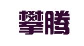 北京攀腾知识产权代理有限公司