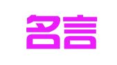 重庆名言律师事务所
