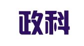 广州政科信息技术服务有限公司