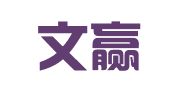 武汉文赢企业品牌咨询有限公司