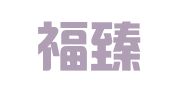 天津福臻律师事务所