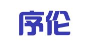 上海序伦律师事务所