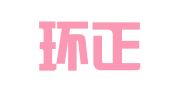 南京环正企业管理咨询有限公司