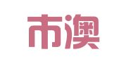 重庆市澳宇商标服务中心
