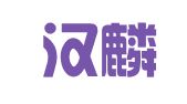 上海汉麟商标代理有限公司