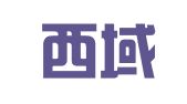 新疆西域商标代理有限责任事务所