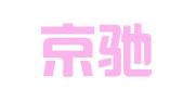 台州京驰知识产权代理有限公司