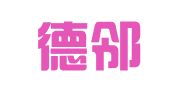 北京德邻共创知识产权代理有限公司