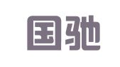 保定国驰专利代理事务所（特殊普通合伙）