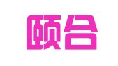 北京颐合中鸿律师事务所