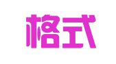 北京格式化知识产权代理事务所（普通合伙）