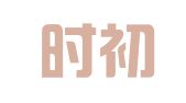 河北时初专利代理有限公司