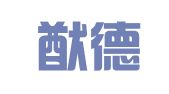 北京猷德知识产权代理有限公司