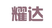天津耀达律师事务所