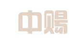 北京中赐律师事务所