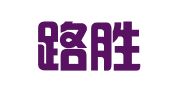 北京路胜元知识产权代理事务所（特殊普通合伙）