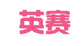北京英赛律师事务所