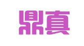 北京鼎真知识产权代理事务所（普通合伙）