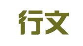 北京行文律师事务所